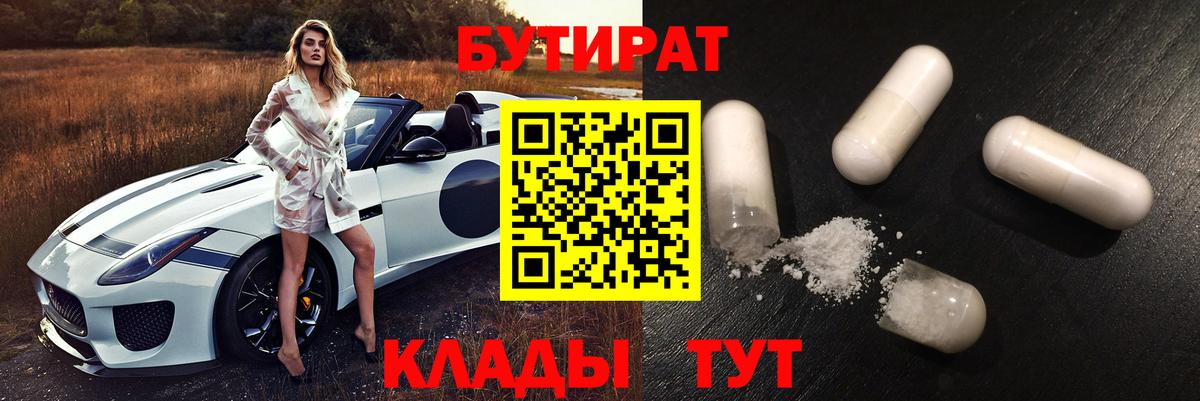 Бутират бутик  БУТИРАТ  Михайловка  Вход с VPN 